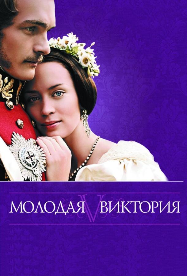 Фильм Молодая Виктория 2008 года смотреть онлайн бесплатно