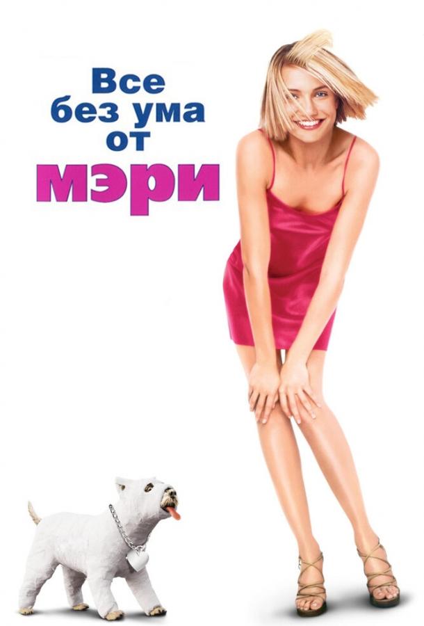 Все без ума от Мэри 1998 Смотреть Онлайн Бесплатно в Хорошем Качестве